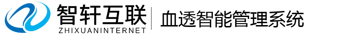血透智能管理系统